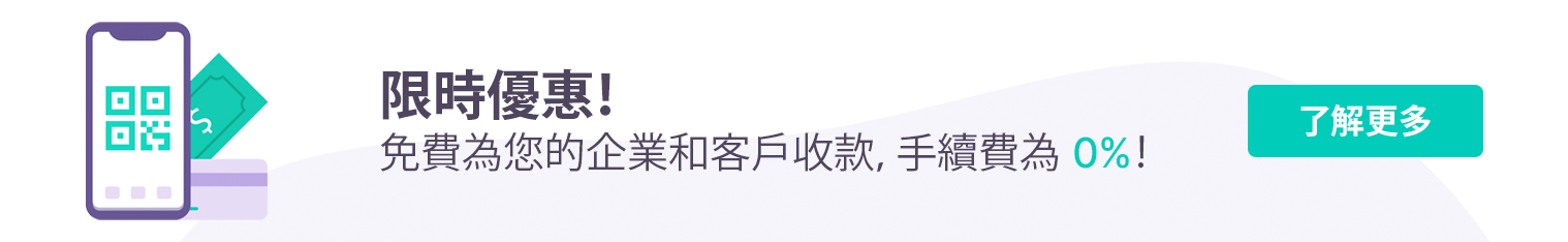 限時優惠：免費為您的企業和客戶收款，手續費為 0%！了解更多 >